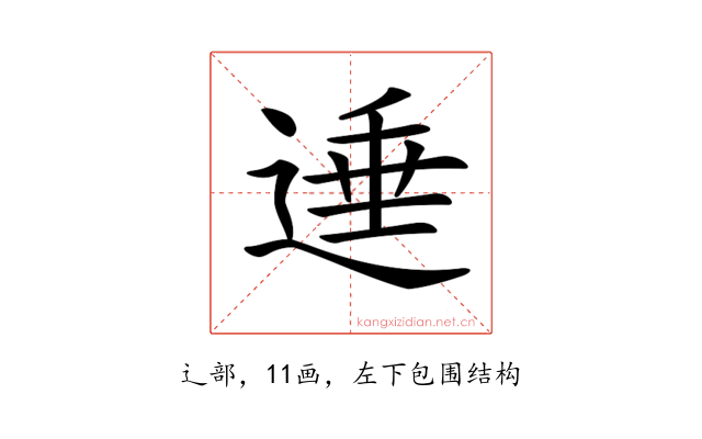 𨔠