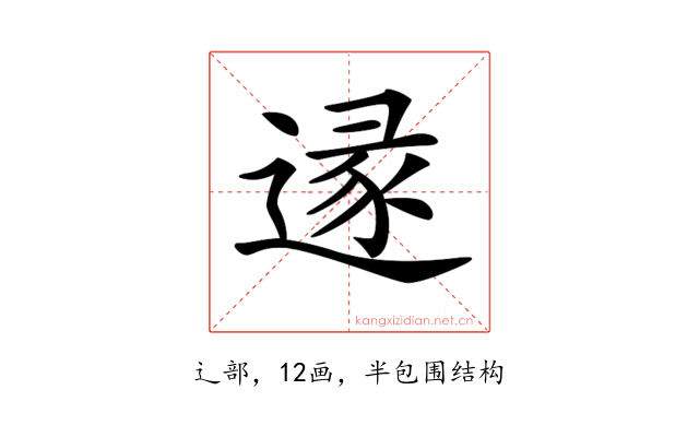 𨔡