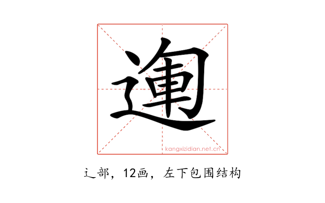 𨔪