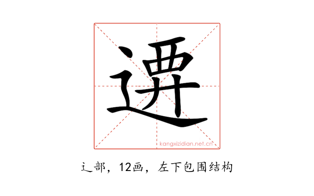 𨔰