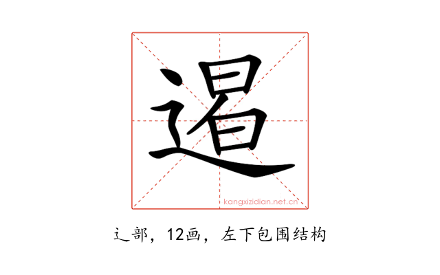 𨔹