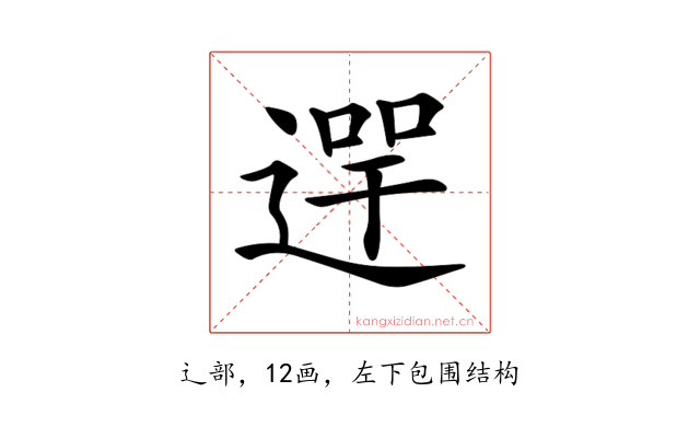 𨔺
