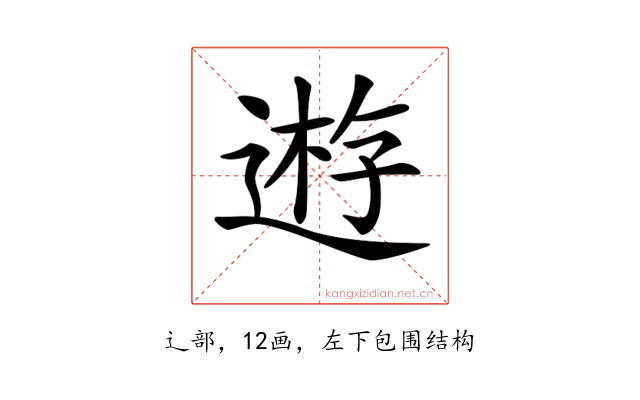 𨔼