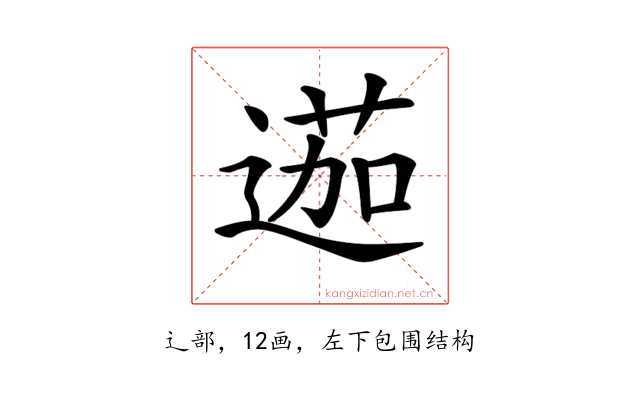 𨔽