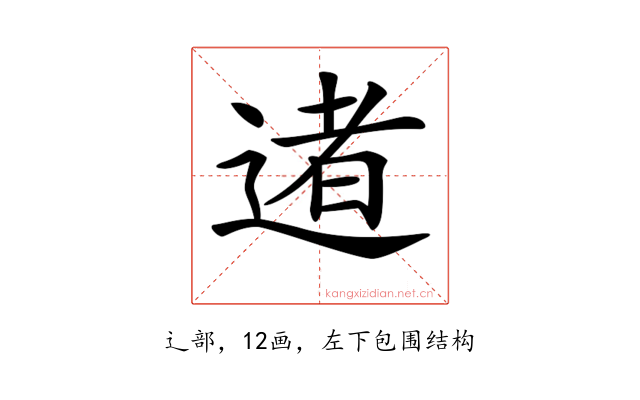 𨔾