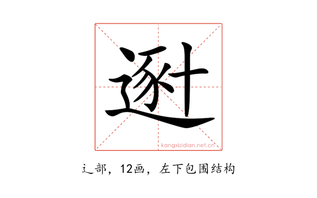 𨔿