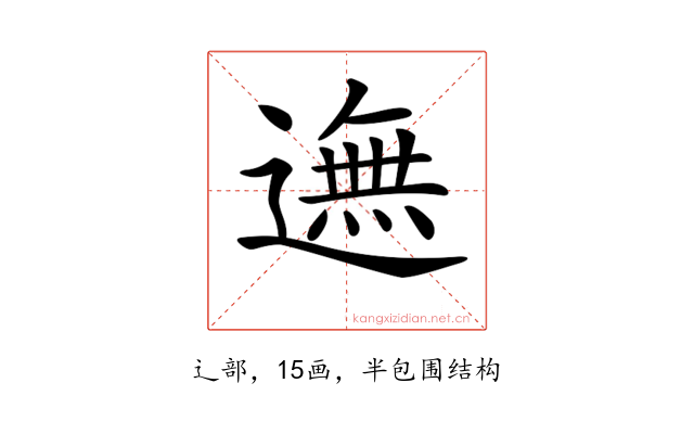 𨖴