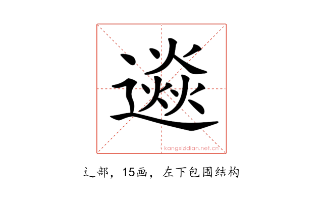 𨗄