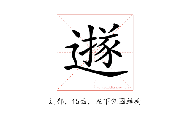 𨗅