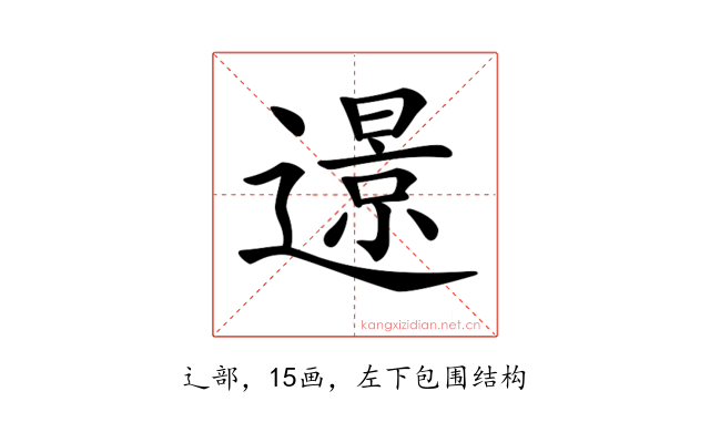 𨗈