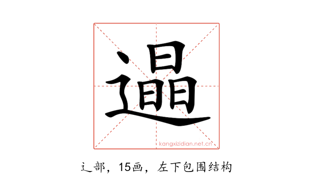 𨗏