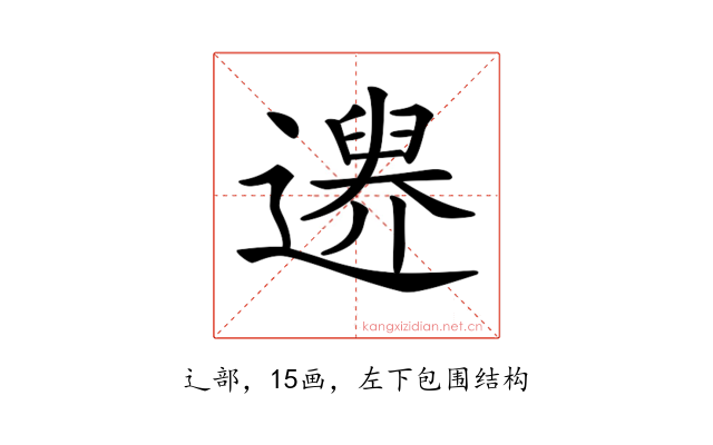 𨗔