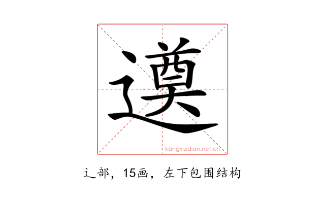 𨗖