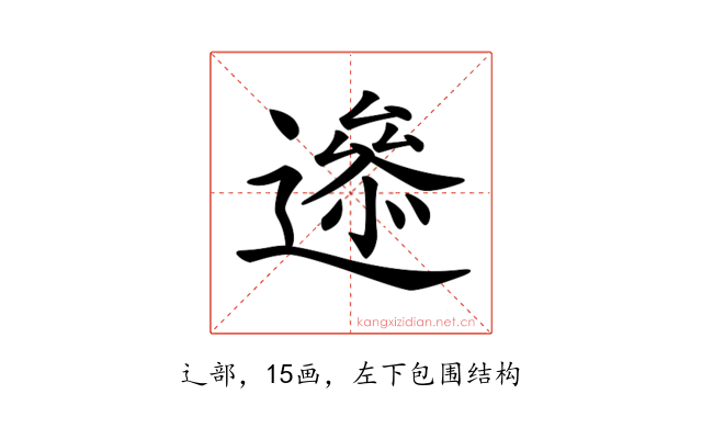 𨗘