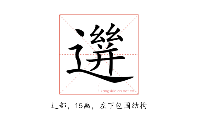 𨗙