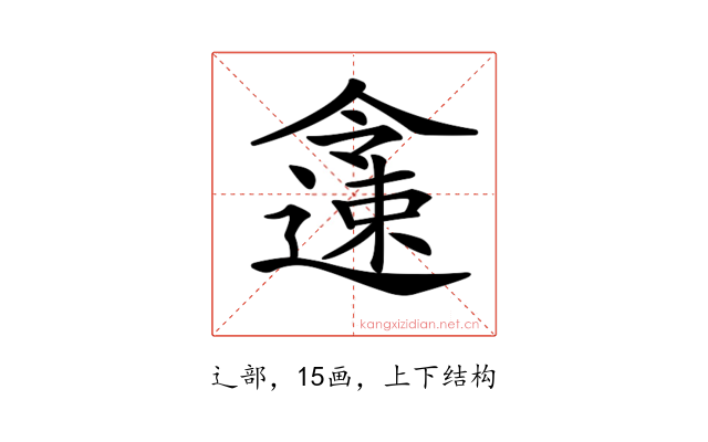 𨗜