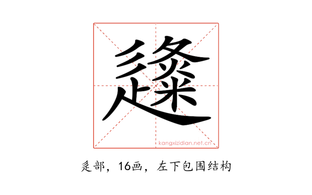 𨗬
