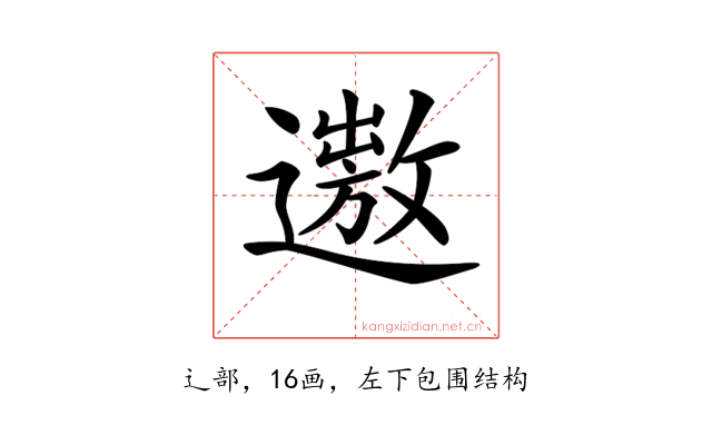 𨗯