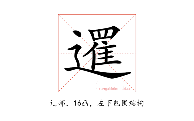 𨗴