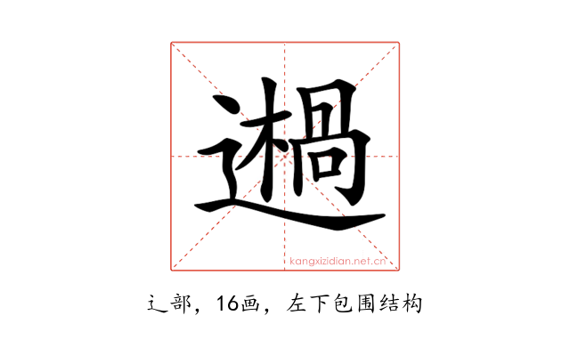 𨗷