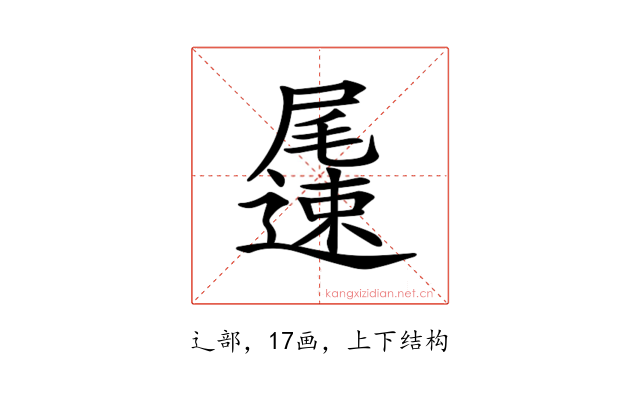 𨘘