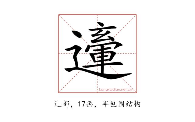 𨘙