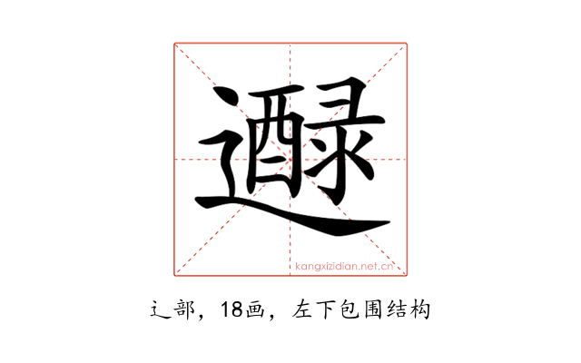 𨘭