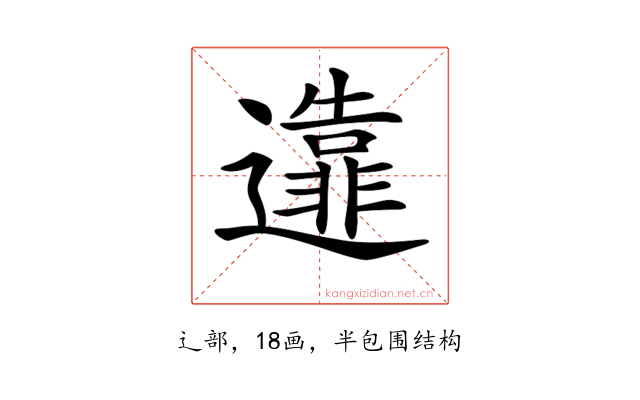 𨘴