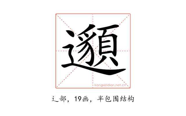 𨘷