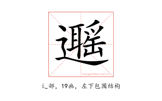 𨘽