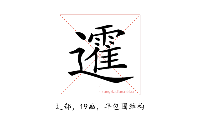𨘾
