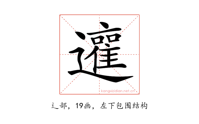 𨘿