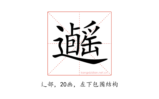 𨙃
