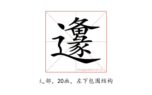 𨙅