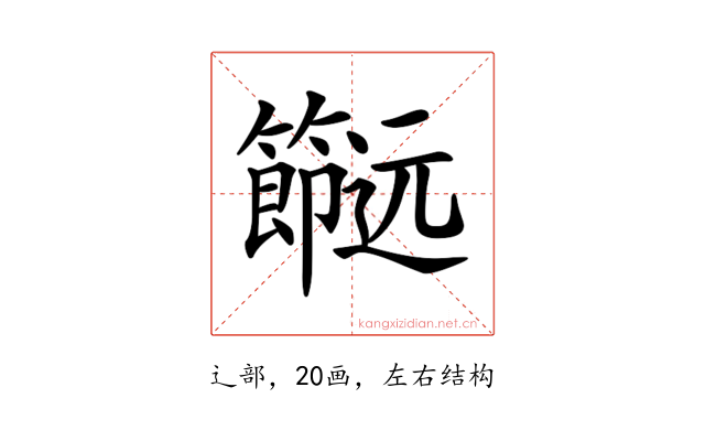 𨙌