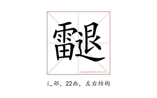 𨙝