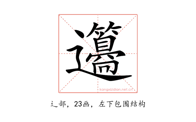 𨙢