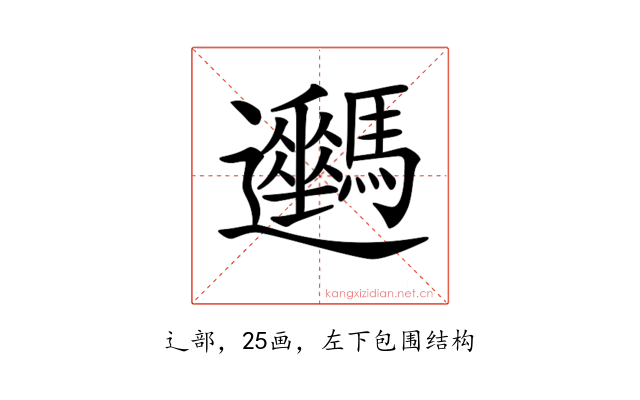 𨙦