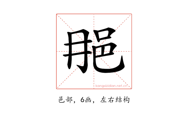 𨚉