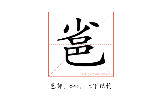 𨚒