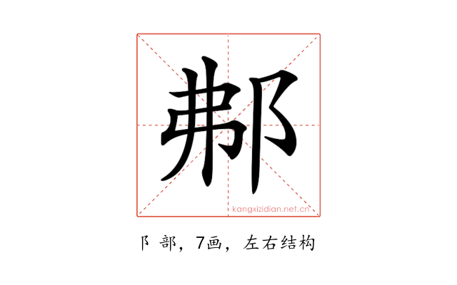𨚓