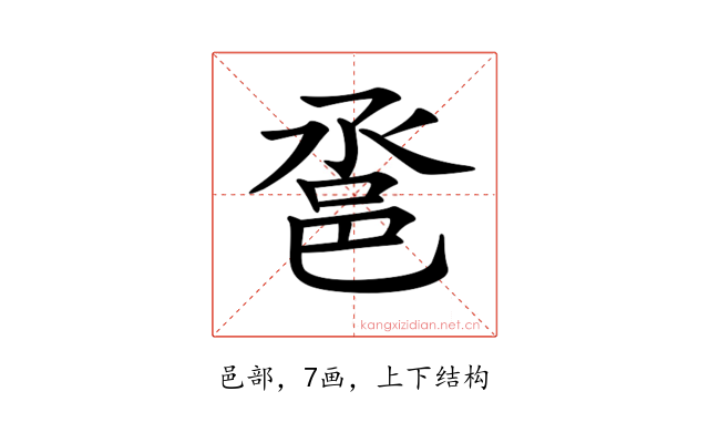 𨚡