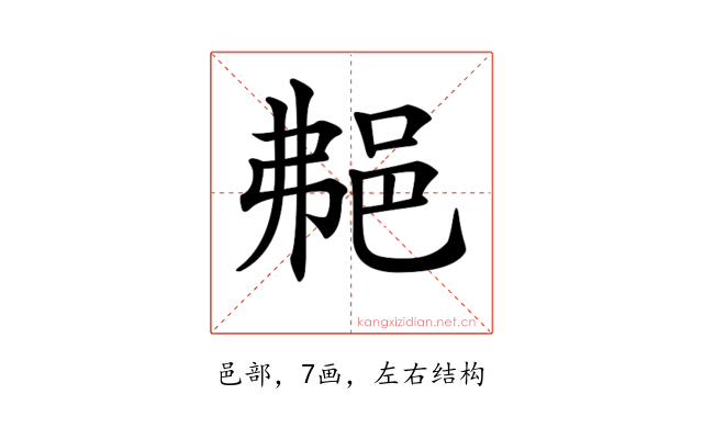𨚭