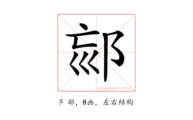 𨚳