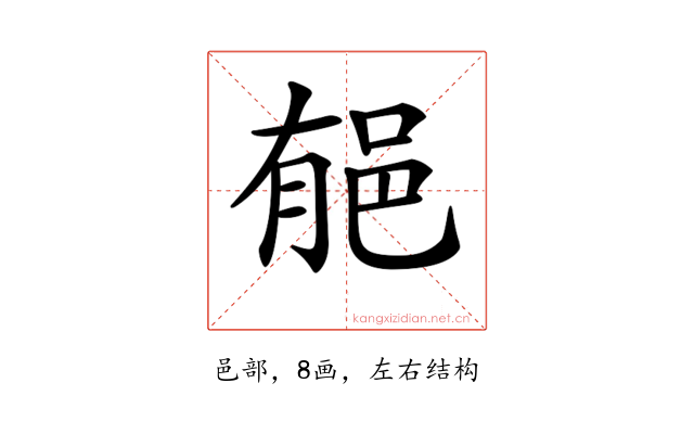 𨚺