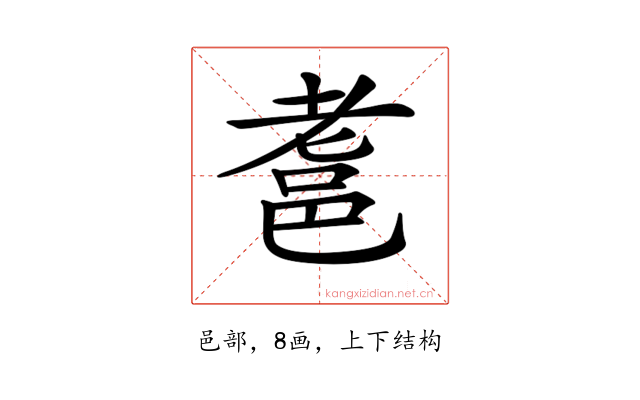 𨚻
