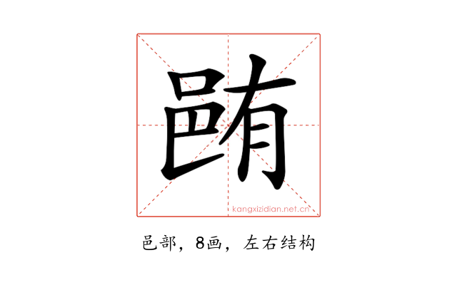 𨚼