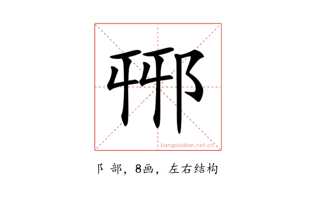 𨚾