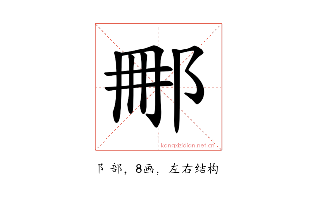 𨚿