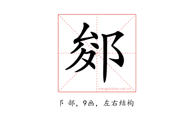 𨛐